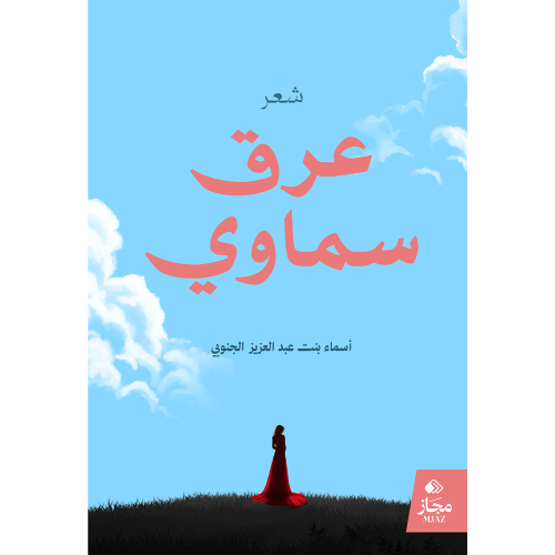 عرق سماوي
