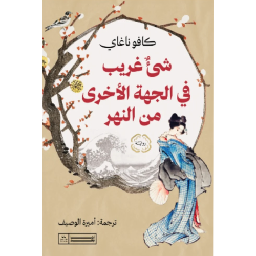 شئ غريب في الجهة الأخرى من النهر