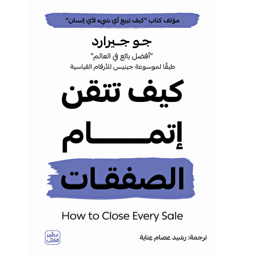 كيف تتقن إتمام الصفقات