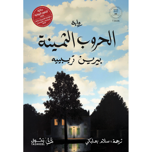 الحروب الثمينة