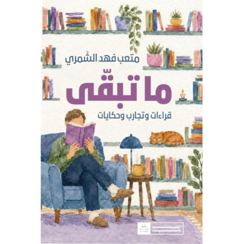 ما تبقى