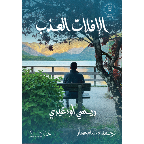 الإفلات العذب