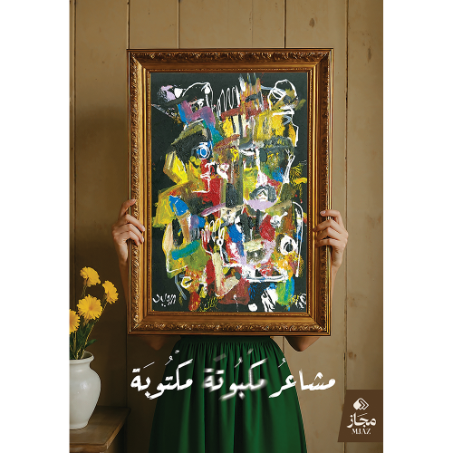 مشاعر مكبوتة مكتوبة