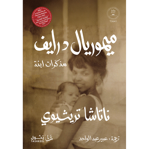 ميموريال درايف مذكرات ابنة