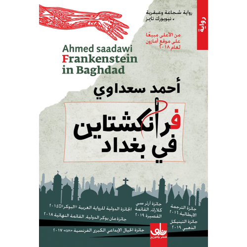 فرانكشتاين في بغداد