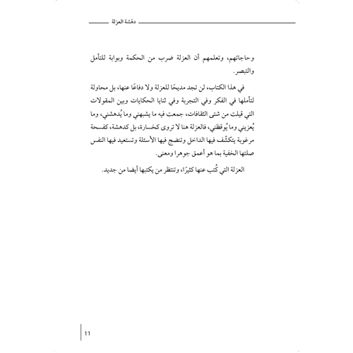 دهشة العزلة