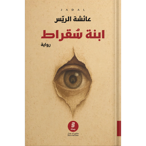 ابنة سقراط