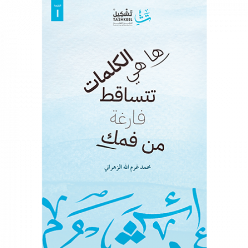 ها هي الكلمات تتساقط فارغة من فمك