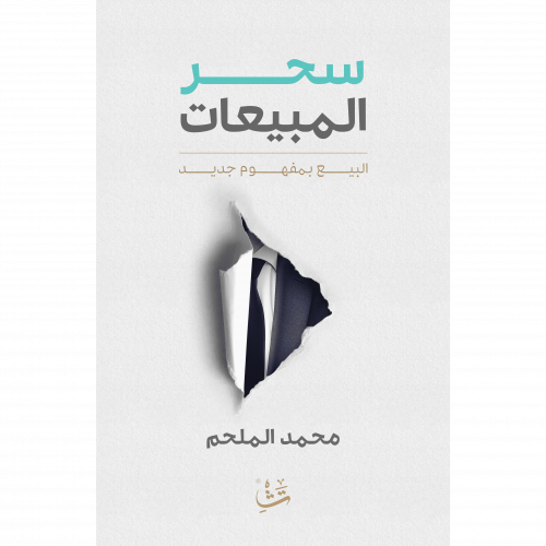 سحر المبيعات