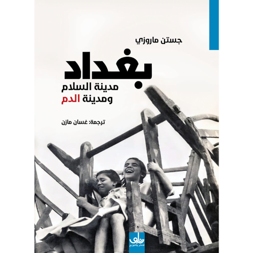 بغداد مدينة السلام والدم