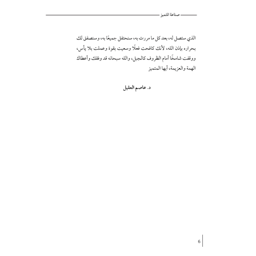 صناعة المتميز