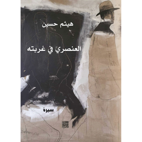 العنصري في غربته