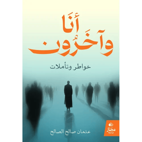 أنا وآخرون