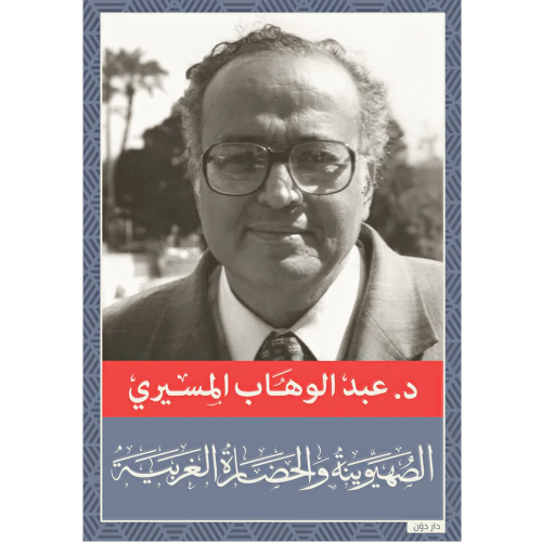 الصهيونية والحضارة الغربية