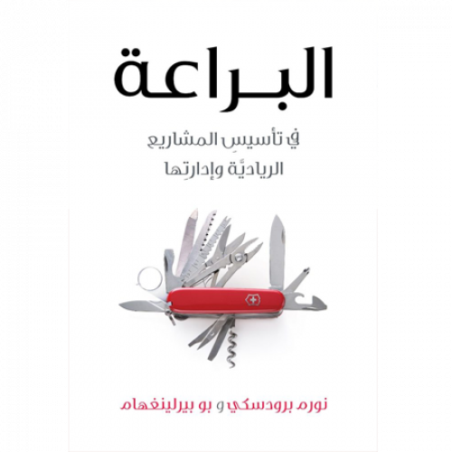 البراعة في تأسيس المشاريع الريادية وإدارتها