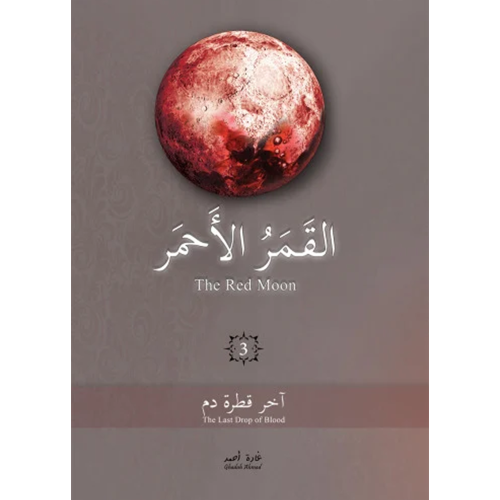 القمر الأحمر 3