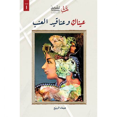 عيناك وعناقيد العنب