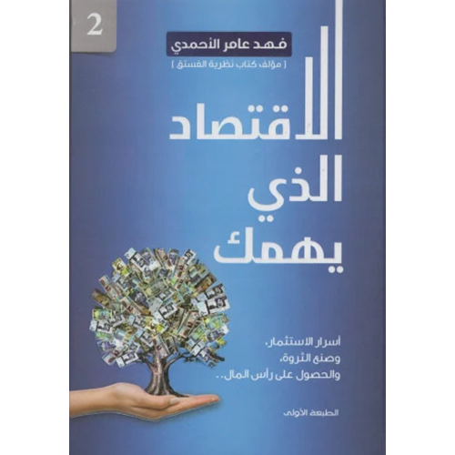 الاقتصاد الذي يهمك ج 2