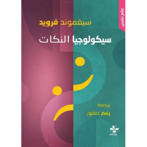 سيكولوجيا النكات
