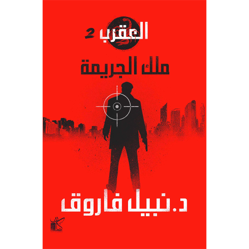 ملك الجريمة - العقرب