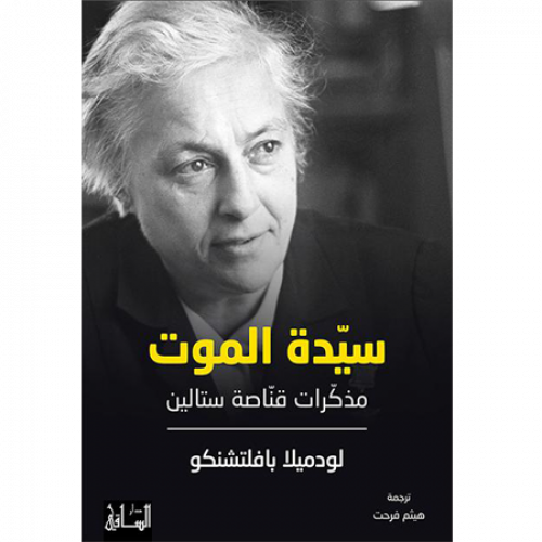 سيّدة الموت