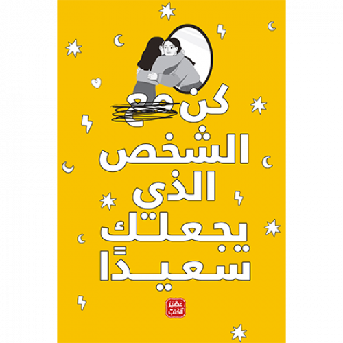 كن الشخص الذي يجعلك سعيدًا