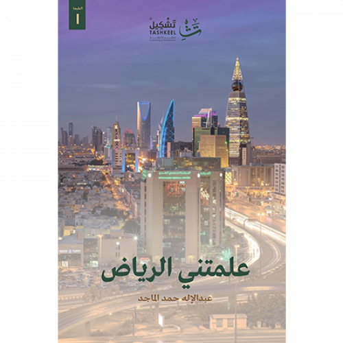 علمتني الرياض