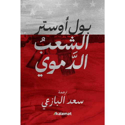 الشعب الدموي