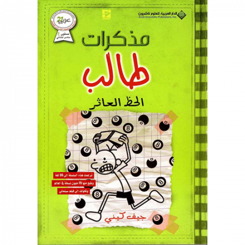 مذكرات طالب - الحظ العاثر
