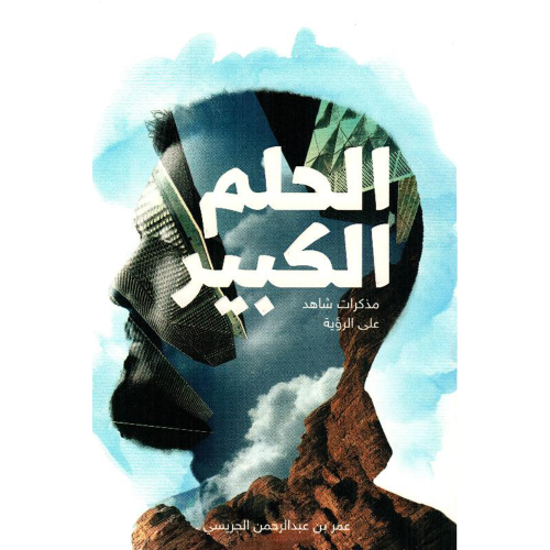 الحلم الكبير