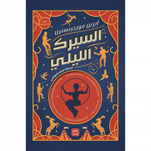 السيرك الليلي