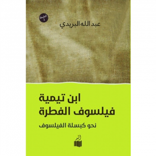 ابن تيمية فيلسوف الفطرة