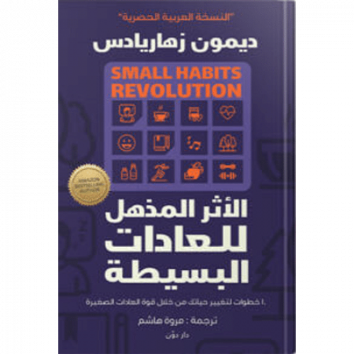 الأثر المذهل للعادات