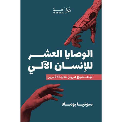 الوصايا العشر للإنسان الآلي