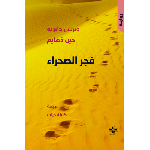 فجر الصحراء