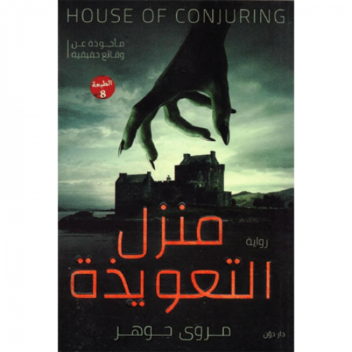 منزل التعويذة