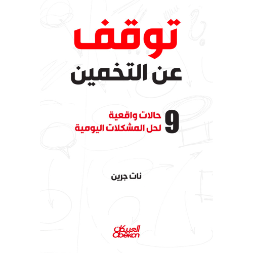 توقف عن التخمين