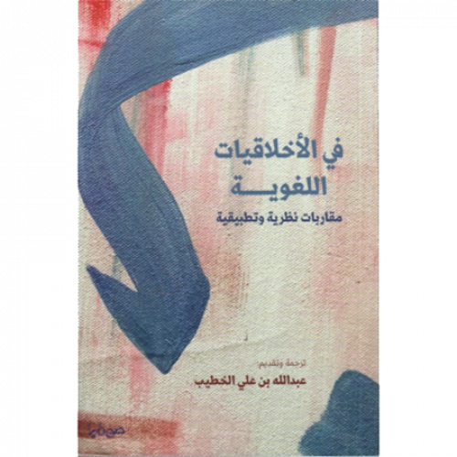 في الأخلاقيات اللغوية