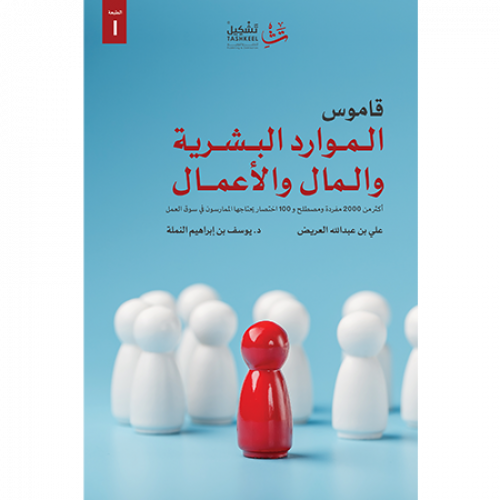 قاموس الموارد البشرية والمال والأعمال