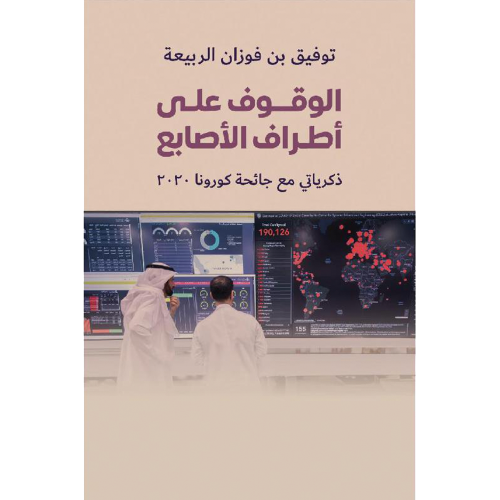 الوقوف على أطرف الأصابع