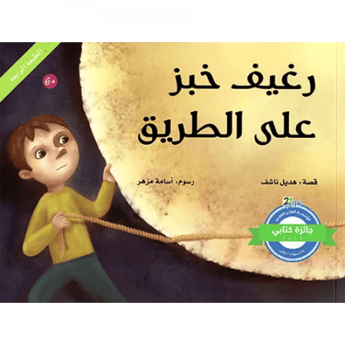 رغيف خبز على الطريق