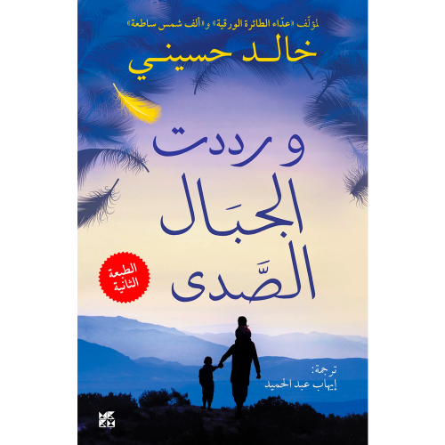 وردّدت الجبال الصدى