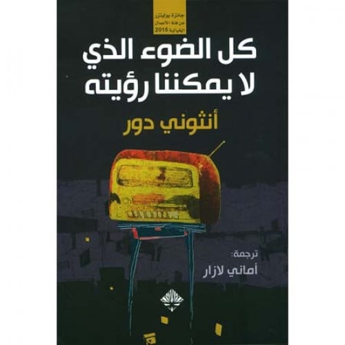 كل الضوء الذي لا يمكننا رؤيته