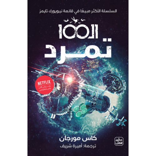الـ 100 تمرد