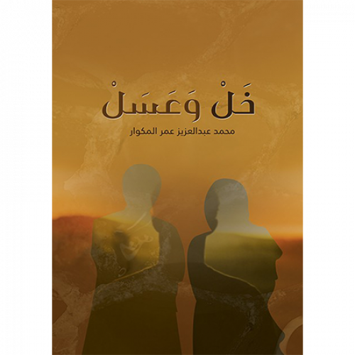 خل و عسل