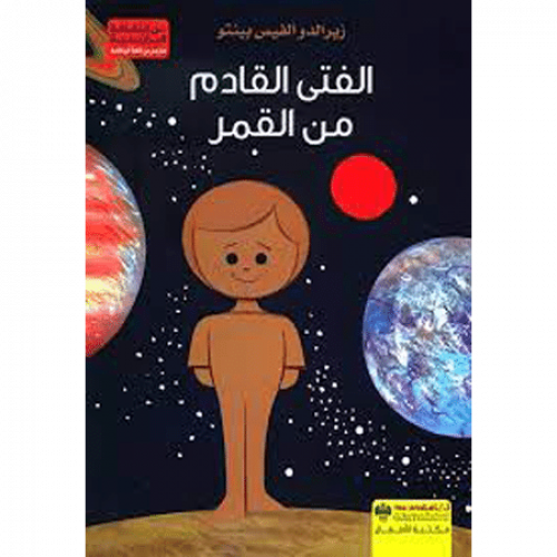 الفتى القادم من القمر