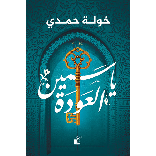 ياسمين العودة