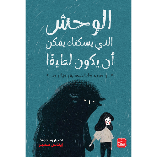 الوحش الذى يسكنك يمكن أن يكون لطيفًا