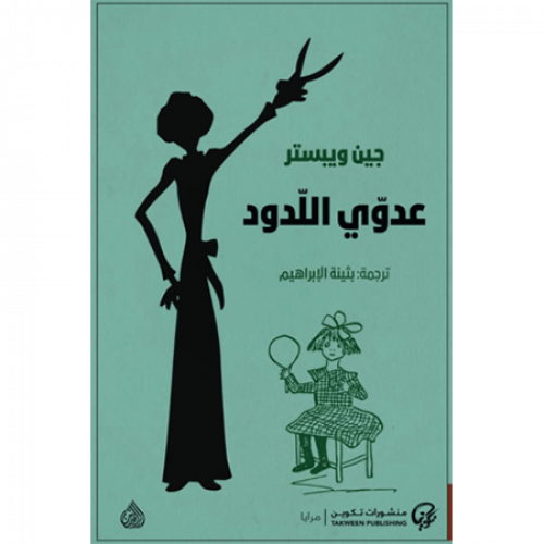 عدوي اللدود