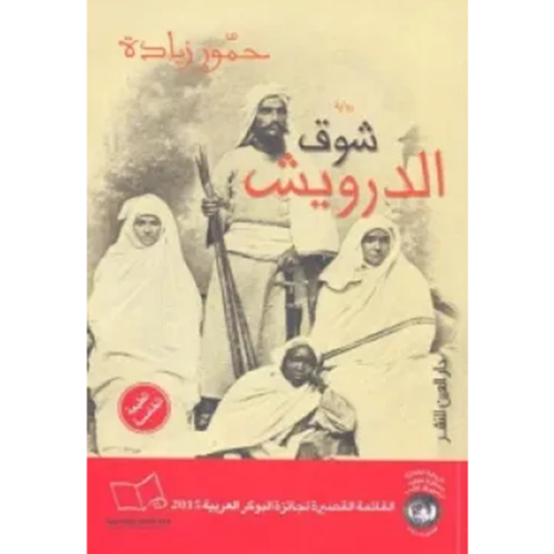 شوق الدرويش